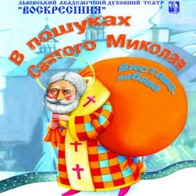 Львівський академічний театр "Воскресіння" покаже виставу «В пошуках святого Миколая»