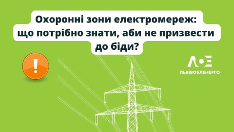 Охоронні зони електромереж: що потрібно знати, аби не призвести до біди?