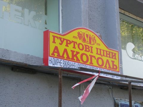 З травня у Львові заборонили продавати алкоголь у всіх МАФах