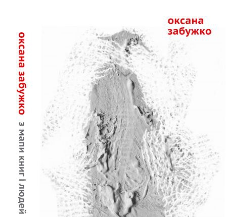 Оксана Забужко у вересні представить нову книжку