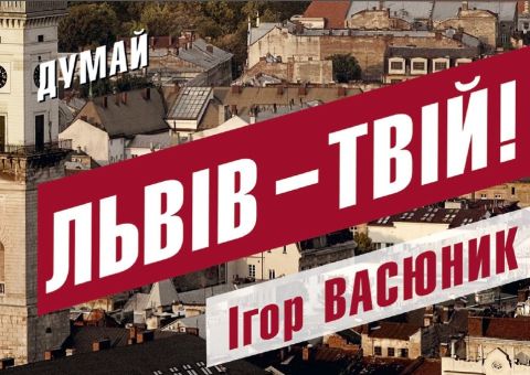 Львів – твій! Що пропонує Васюник