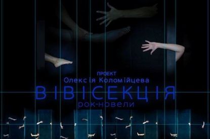 Вівісекція "Вівісекції"