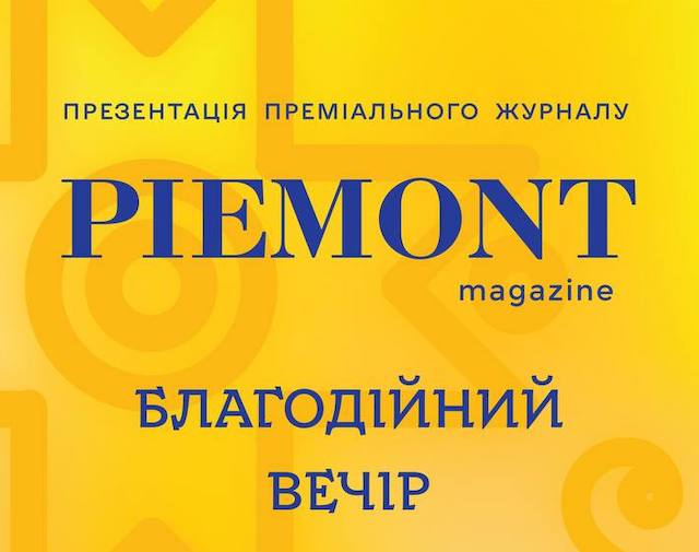 Презентація преміального журналу Piemont відбудеться у Львові