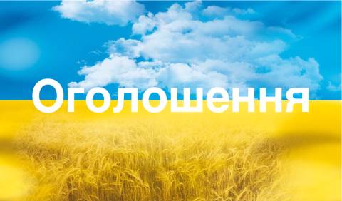 Оголошення 