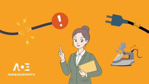 Безпека
понад усе: будьте обачні з електроенергією вдома та на вулиці