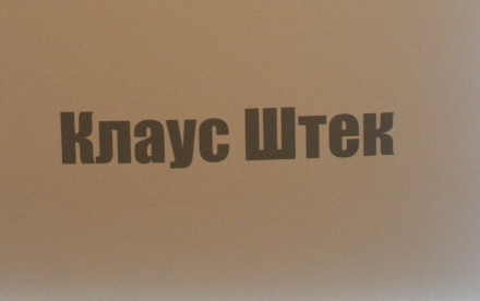 Плакати Клауса Штека у Львові