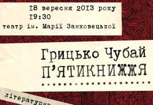 Мистецький проект пам’яті Грицька Чубая відбудеться у Львові