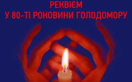 Пам’ятний вечір до 80-х роковин Голодомору відбудеться у Львові