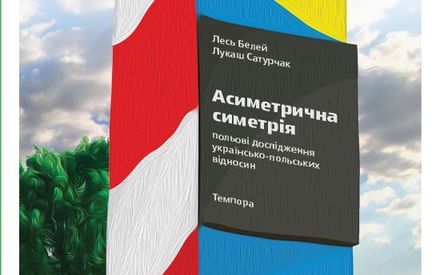 Асиметрична симетрія українсько-польських відносин