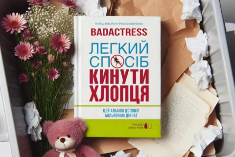 badactress
"Легкий спосіб кинути хлопця" (2024)