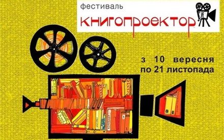 Конкурс Книгопроектор: у Львові популяризують читання через короткометражні фільми