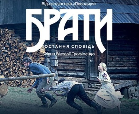 У Львові стартує допрем’єрний показ драми "Брати. Остання сповідь"