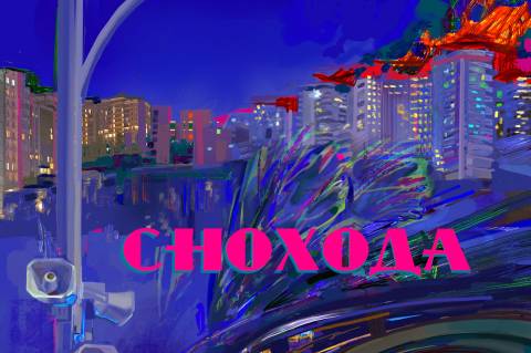 Снохода "Опівнічне
рандеву" (2025)