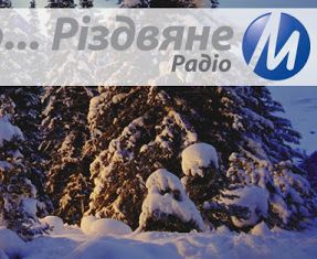 «Різдвяне Радіо» четвертий рік виходить в ефір напередодні зимових свят