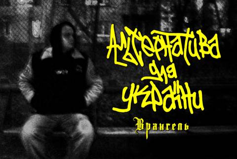 Врангель "Альтернатива для України" (2026)