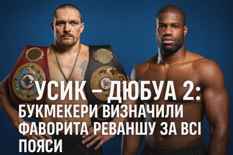 Усик – Дюбуа 2: букмекери визначили фаворита реваншу за всі пояси