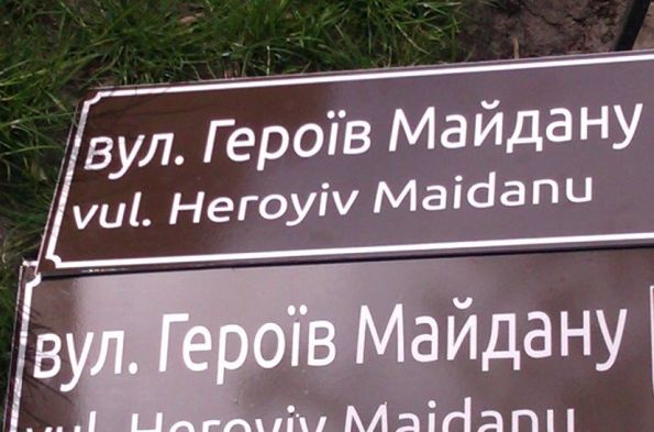 В селі на Самбірщині з'явилася вулиця Героїв Майдану