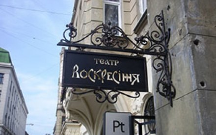У Львові відреставрують театр «Воскресіння»