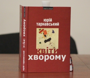 Універна зустріч поета Юрія Тарнавського