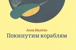 Літературна зустріч з Анною Малігон відбудеться у Львові завтра