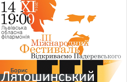 У Львові втретє відбудеться фестиваль "Відкриваємо Падеревського"