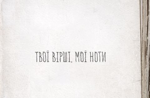 Артем Пивоваров "Твої вірші, мої ноти" (2023)