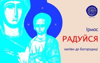 Вистава «Радуйся. Напіви до Богородиці» відбудеться завтра у Львова