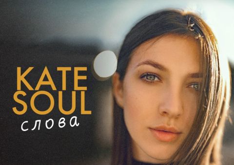 Kate Soul "Слова" (2023)