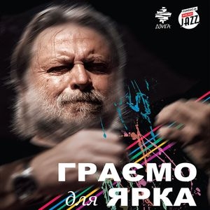 Львівські музиканти зіграють два концерти для зірки польського  джазу Ярека Смєтани