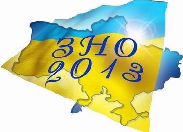 Міністерство освіти затвердило терміни проведення ЗНО 2013