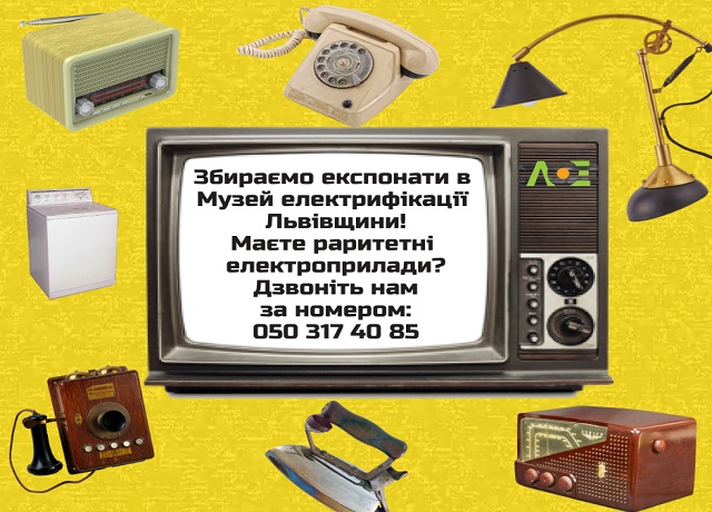 Львівобленерго шукає експонати для експозиції нового музею електрифікації