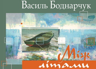 У Львівській національній галереї мистецтв відкриється виставка Василя Боднарчука «Між літами»
