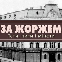 Власнику ресторану "За Жоржем. Їсти, пити, мінєти" дали 10 днів на демонтаж вивіски