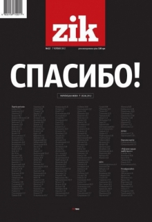 Газета ZIK закривається