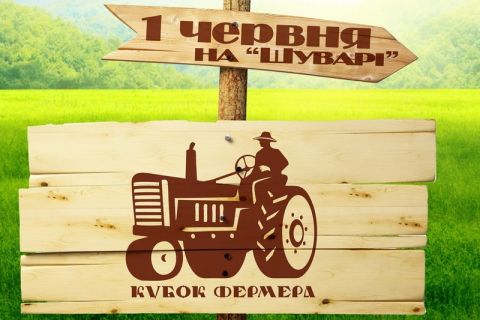 «Кубок Фермера» проведуть за будь-яких погодніх умов