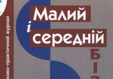 Олег Баран підтримав Меморандум щодо вимог малого та середнього бізнесу