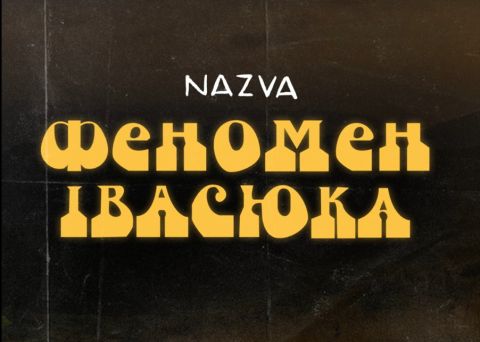 Nazva "Феномен Івасюка" (2023)