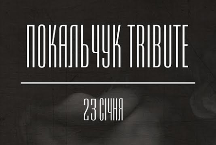 У Львові пройде захід «Покальчук Tribute»