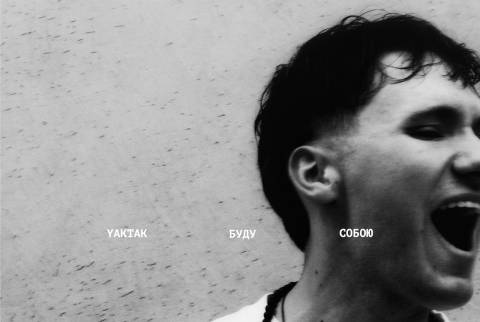 Yaktak "Буду собою" (2025)