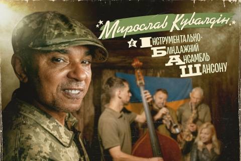 Мирослав Кувалдін & ІБАШ "Чікі-Бум!" (2026)