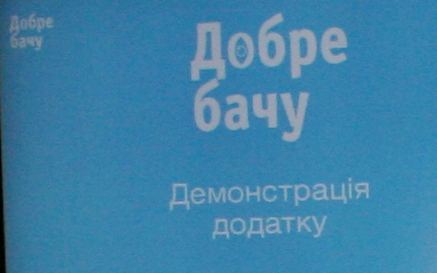 Мобільний додаток "Добре бачу"