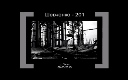 Шевченко 201. Піски