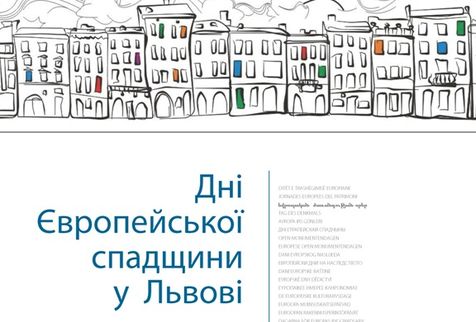 У Львові вже втретє відбудуться дні європейської спадщини