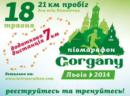 У Львові відбудеться четвертий півмарафон “Gorgany.Львів 2014”