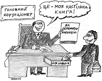 Майже 1,5 млн. грн. хабарів назбирали львівські чиновники цього року