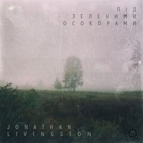 Jonathan Livingston "Під зеленими осокорами" (2018)