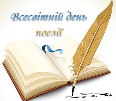 Львівські поети зберуться до Всесвітнього дня поезії