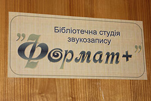 У Львові відбулось відкриття першої в Україні бібліотечної дитячої студії звукозапису