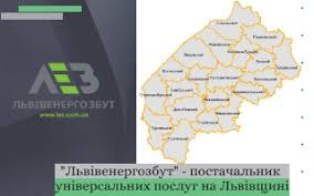 Львівенергозбут оприлюднив  ціни на універсальні послуги з електропостачання з 1 вересня