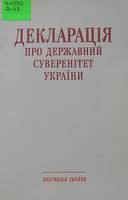 Сьогодні виповнюється 22 роки з прийняття Декларації про державний суверенітет України